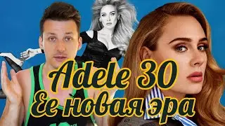 Adele 30: слава, развод, принятие себя | Новый альбом Адель