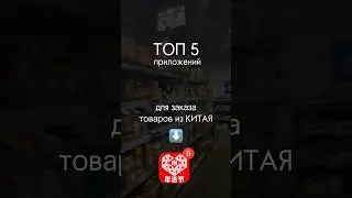 Топ 5 приложений для заказа товара из Китая📦 