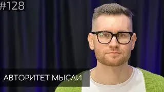 Андрей Колмачевский | Авторитет Мысли (AM podcast 