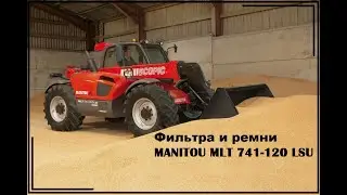 Фильтра и ремни на Manitou MLT 741-120 LSU