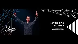 Маттс-Ола Исхоел — Скрытые таланты