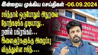 காலைநேர செய்திகள்- 06.09.2024 | Sri Lanka Tamil News | Morning News Sri Lanka | #JaffnaNews