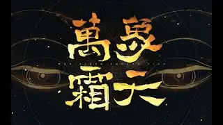【拜年纪二创】万象霜天（心华翻唱）