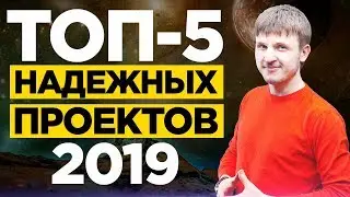 ТОП-5 самых надежных инвестиционных проектов за февраль 2019 года