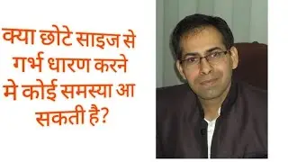 क्या लिंग का साइज छोटा हो तो गर्भधारण मे कोई समस्या आ सकती है?  Dr R.Grover