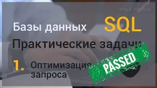 Уроки SQL / Базы данных. Практическая задача #1. Оптимизация запроса. MySql / РЕШЕНИЕ