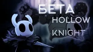 ИССЛЕДУЕМ ПЕРВУЮ ВЕРСИЮ hollow knight
