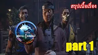 mortal kombat 1 สรุปเนื้อเรื่อง เริ่มใหม่ภาคต่อ? part1
