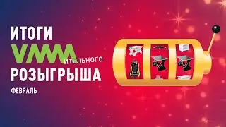 VMMительный розыгрыш | Итоги Февраля