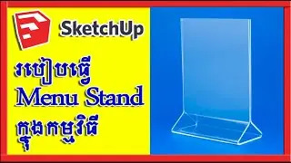 How To Create Menu Stand In Sketch Up + V Ray របៀបធ្វើ ​Menu Stand អាកាលិក​ជាមួយ​ Render V-Ray