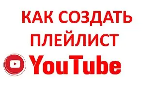 How To Create A Playlist? Creating a Playlist on YouTube