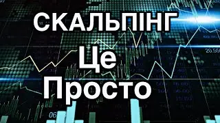 СКАЛЬПІНГ ЯКИЙ ТИ ЗРОЗУМІЄШ |трейдинг на pocket option💰