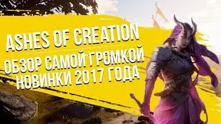 Ashes of Creation. Обзор игры.