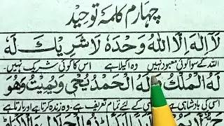 Chotha Kalma | Chautha kalma | Kalma tauheed | 4th kalma | 4th kalma tauheed | Kalima tohed | Kalma