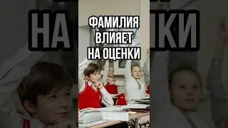 ОТ ФАМИЛИИ ЗАВИСИТ. УСПЕВАЕМОСТЬ / С КАКОЙ ФАМИЛИЕЙ СТАНОВЯТСЯ ОТЛИЧНИКАМИ? #новости #тренды #школа