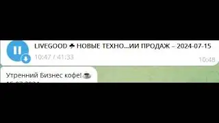 Да что же это за зверь такой #LIVEGOOD?