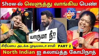 வெளுத்து வாங்கிய பெண் 😆/ யாருமா  நீ?? - கோபிநாத் / Part 2 / Neeya Naana Latest Episode Troll