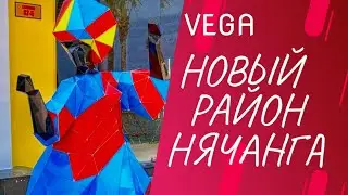НОВЫЙ РАЙОН В НЯЧАНГЕ (17-21.04.2023)