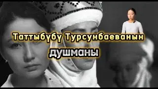 ЭС КУРЖУН: ТАТТЫБҮБҮ ТУРСУНБАЕВА - СУЛУУЛУКТУН СИМВОЛУ