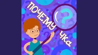 Почемучка