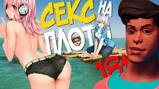 SEX НА ПЛОТУ - МОЙ ВТОРОЙ ПОСЛЕДНИЙ МОНТАЖ | RAFT, ASTRONEER
