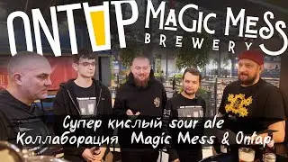 Как сварить самое кислое пиво: Коллаборация Magic Mess и Ontap sour ale