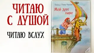 Чтение детских книг вслух. Мой Друг Пират. Ингрид и Дитер Шуберт. Слушать аудиокнигу