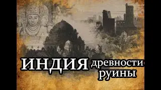 ИНДИЯ  руины. остатки городов.