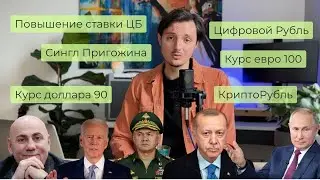 Сингл Пригожина / Цифровой Рубль / Курс доллара и евро / Крипторубль / Повышение ставки ЦБ