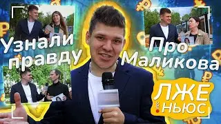 Пранк-шоу «Лже ньюс» / Выпуск 18 / Узнали правду про Маликова.