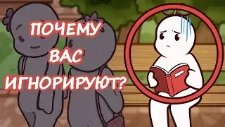 5 ВЕЩЕЙ ИЗ-ЗА КОТОРЫХ ВАС ИГНОРИРУЮТ | Psych2Go на русском
