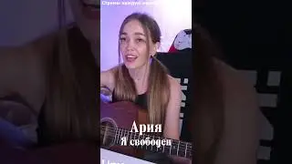 Ария — Я свободен