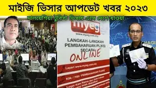মাইজি ভিসার আজকের আপডেট খবর ২০২৩ | মালয়েশিয়া টুরিস্ট ভিসায় এসে দেশে যাওয়া | Malaysia Probashi News