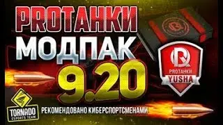 МОДПАК ПРОТАНКИ ● ПАТЧ 9 20 WORLD OF TANKS