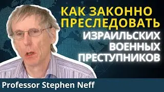 Способы привлечения военных преступников Израиля к справедливости | Профессор Стивен Нефф