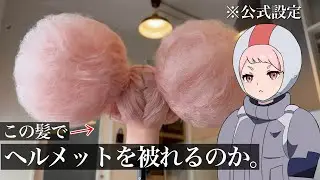 【水星の魔女】チュチュ先輩のポンポン頭をヘルメットに入れたい