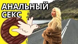Опасен ли анальный секс? Как правильно заниматься анальным сексом