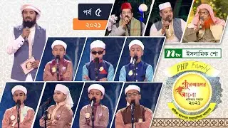 পিএইচপি কোরআনের আলো ২০২১ | পর্ব-০৫ | PHP Quraner Alo 2021 | NTV Islamic Competition Programme