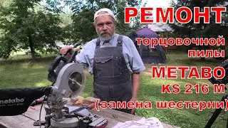 Ремонт торцовочной пилы METABO KS 216 M.