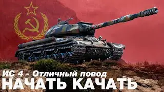 ИС 4 - Тяжелый танк классической компоновки. Стоит ли качать в 2022. Отличная броня. [WOT]