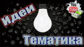 Идеи для ютуба