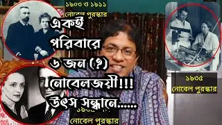 পরিবারের ৬জন (?) নোবেল জয়ী : উৎস সন্ধানে মাদাম কুরি গল্প / Madam Marie Curie Family Story