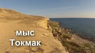 мыс Токмак, август