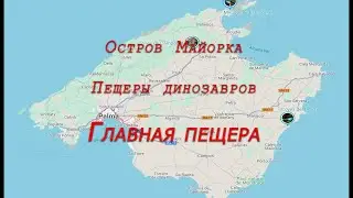 Остров Майорка. Пещеры динозавров. Главная пещера
