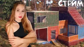RUST Стрим! Строю контейнерный дом с НУЛЯ! Щедрый СОЛО стрим на раздачу люлей в РАСТ!