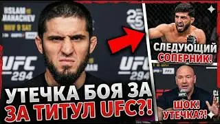UFC TITLE FIGHT LEAKED?! DANA WHITE REACTS TO ISLAM MAKHACHEV'S NEXT OPPONENT!