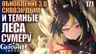 Genshin Impact 3.0 ,60 ранг Стрим 171Регион сумеру Сквозь дым и темные леса ДЕНДРО БАННЕР