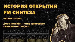 История открытия FM синтеза - Часть 1 / ИЗС Выпуск №13