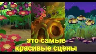 самые красивые сцены лунтика.