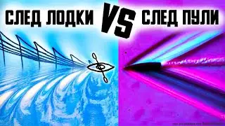 Почему Лодка Оставляет Этот След? [minutephysics на русском]